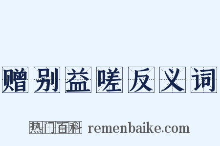 赠别益嗟反义词是什么意思的图片